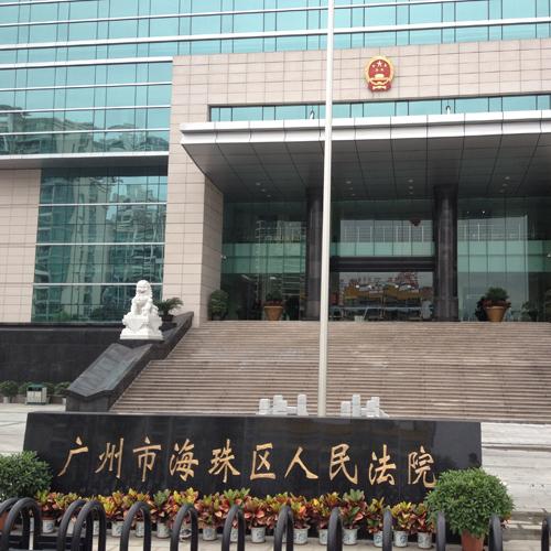广州市海珠区人民法院手拉手会议系统
